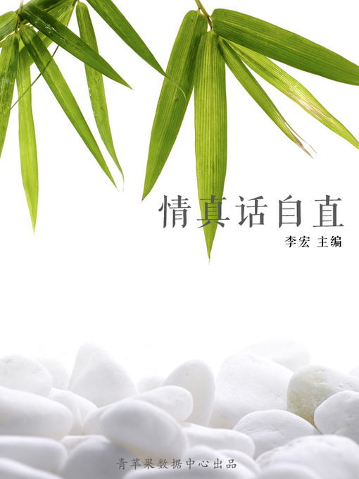 Title details for 情真话自直 by 李宏 - Available